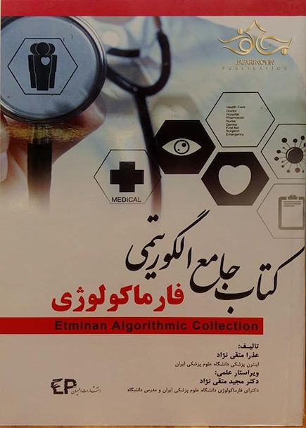 کتاب جامع الگوریتمی فارماکولوژی