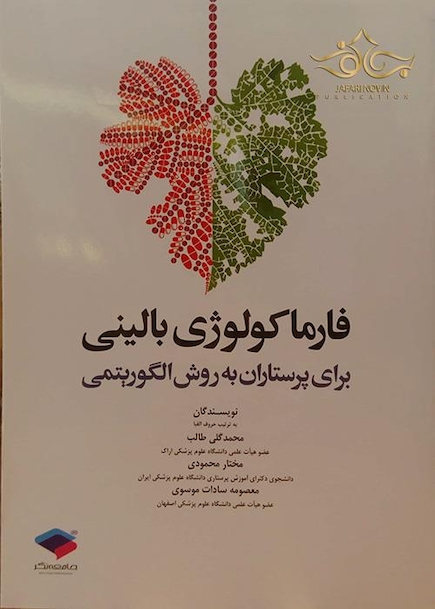 کتاب فارماکولوژی بالینی برای پرستاران به روش الگوریتمی