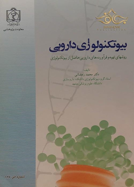بیوتکنولوژی دارویی