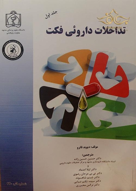 تداخلات دارویی فکت جلد1و2
