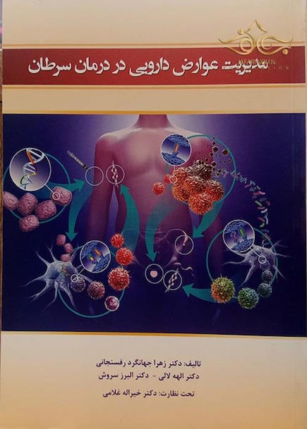 کتاب مدیریت عوارض دارویی در درمان سرطان