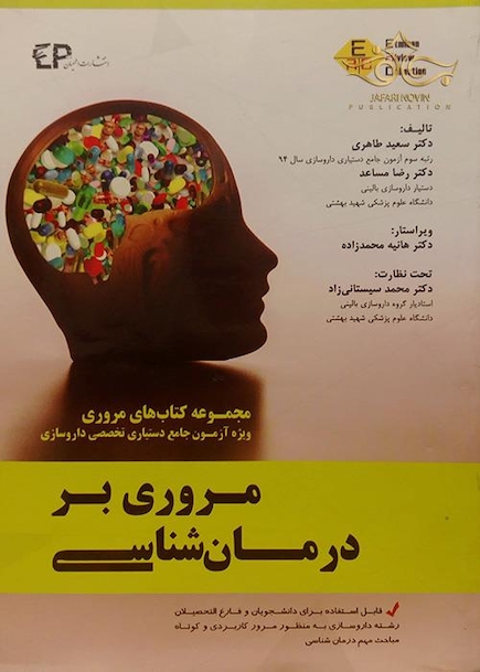مروری بر درمان شناسی جلد1 ویژه آزمون جامع دستیاری