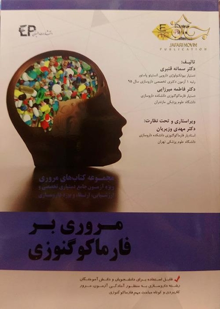 مروری بر فارماکوگنوزی