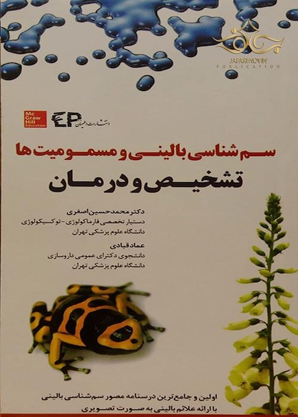 سم شناسی بالینی و مسمومیت ها تشخیص و درمان
