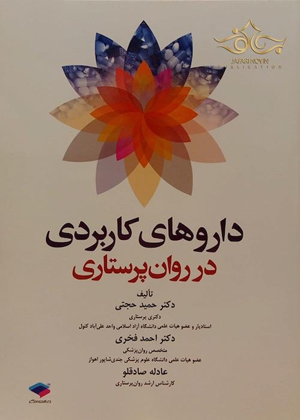 داروهای کاربردی در روان پرستاری