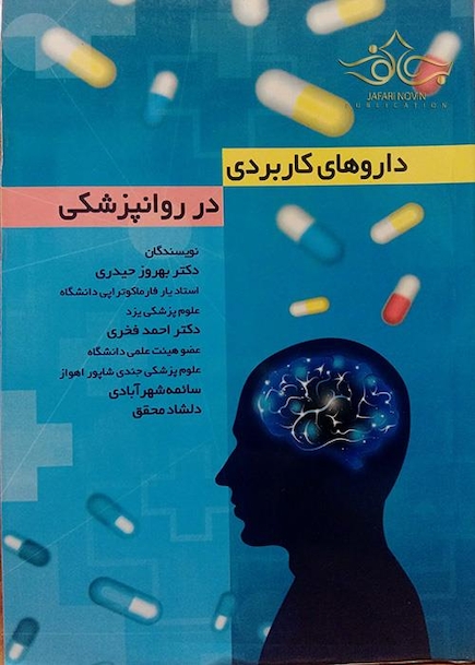داروهای کاربردی در روانپزشکی