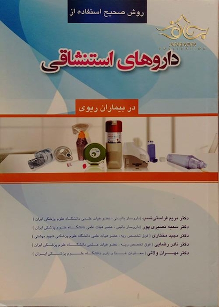 کتاب داروهای استنشاقی در بیماران ریوی