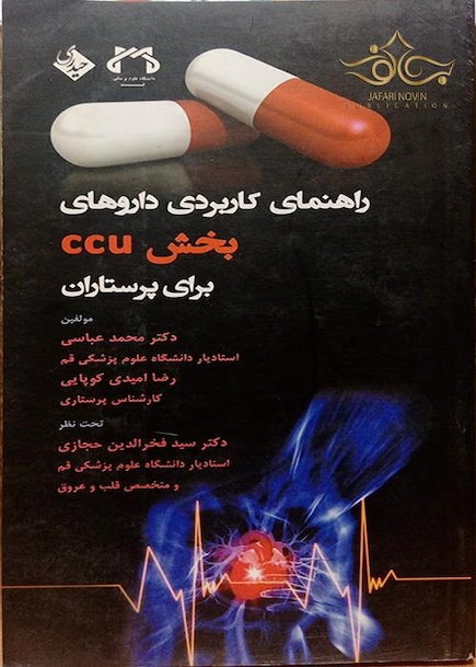 راهنمای کاربردی داروهای بخش  CCU  برای پرستاران