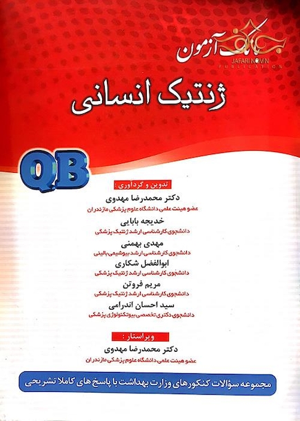 کتاب بانک  آزمون ژنتیک انسانی
