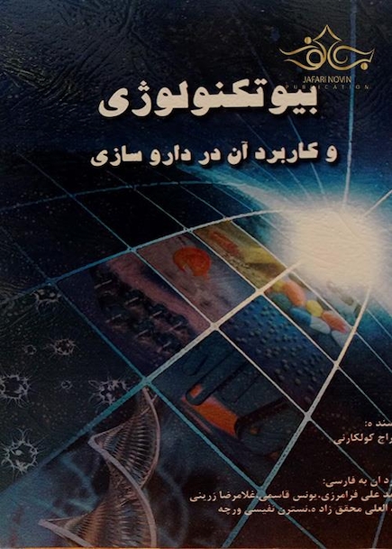 کتاب بیوتکنولوژِی و کاربرد آن در داروسازی