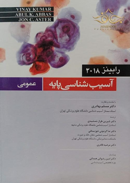 آسیب شناسی پایه عمومی رابینز 2018