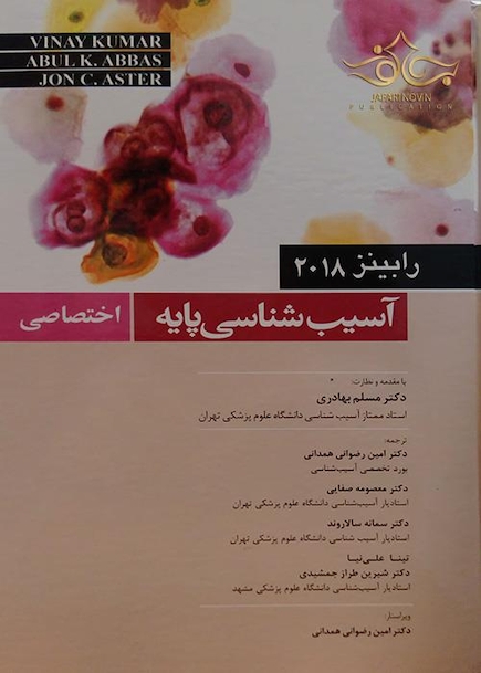 آسیب شناسی پایه اختصاصی رابینز 2018