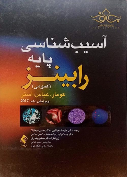 آسیب شناسی پایه عمومی رابینز 2018