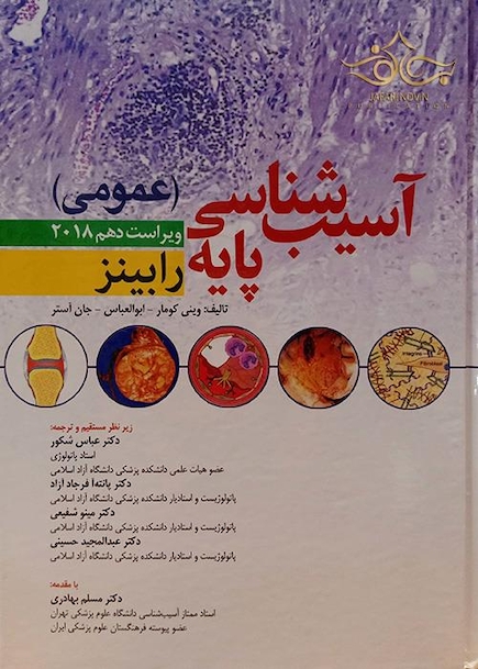 آسیب شناسی پایه عمومی رابینز 2018