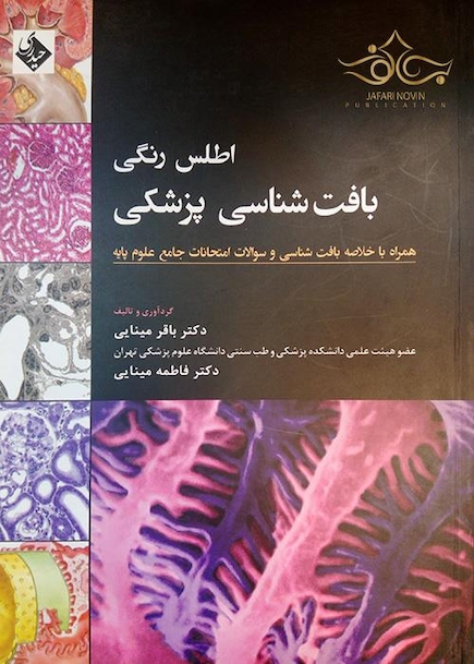 اطلس بافت شناسی پزشکی 2016