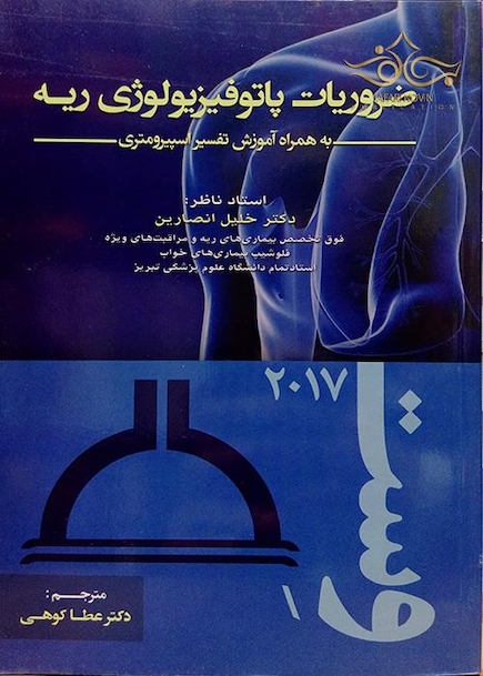 ضروریات پاتوفیزیولوژی ریه به همراه آموزش تفسیر اسپیرومتری وست 2017