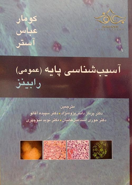 آسیب شناسی پایه عمومی رابینز