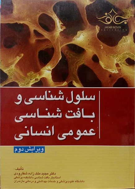 سلول شناسی و بافت شناسی عمومی انسانی