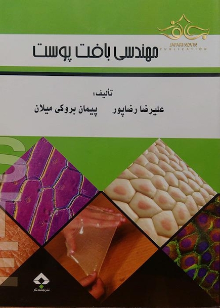 کتاب مهندسی بافت پوست
