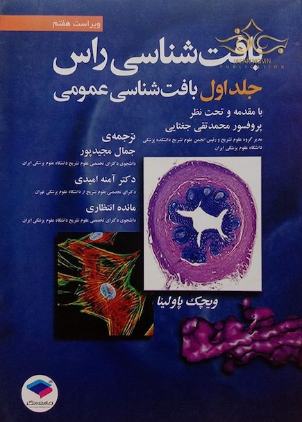 بافت شناسی راس جلد 1 بافت شناسی عمومی