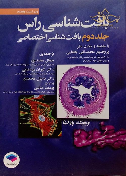 بافت شناسی راس  جلد2 بافت شناسی اختصاصی