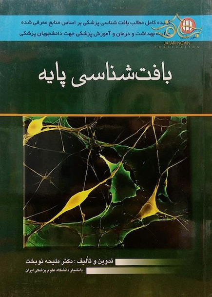 بافت شناسی پایه 