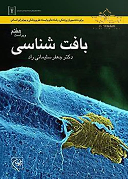 بافت شناسی سلیمانی راد