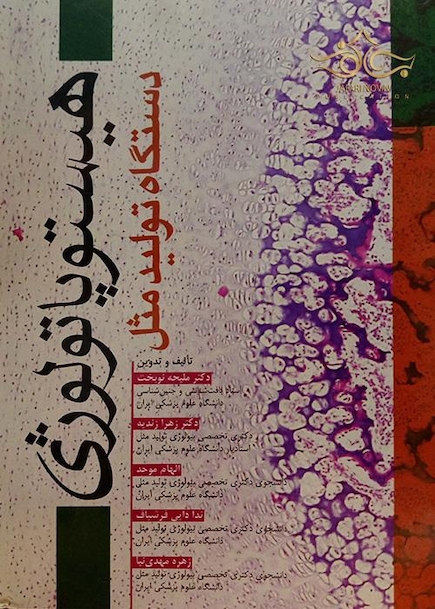 هیستوپاتولوژی دستگاه تولید مثل