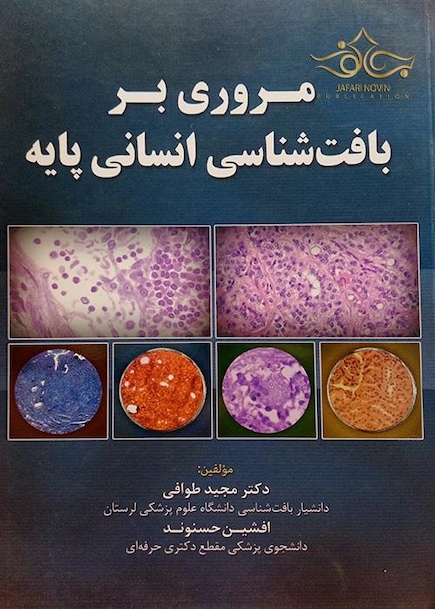 مروری بر بافت شناسی انسانی پایه