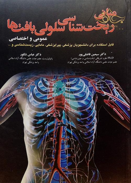 کتاب مبانی ریخت شناسی سلولی بافتها