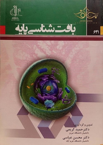 بافت شناسی پایه
