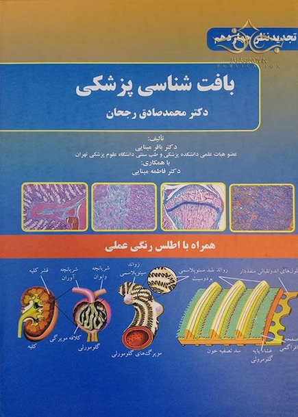 بافت شناسی پزشکی