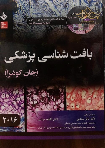 بافت شناسی پایه جان کوئیرا  2016