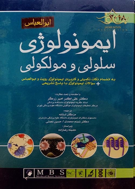 ایمونولوژی سلولی و مولکولی ابوالعباس 2018