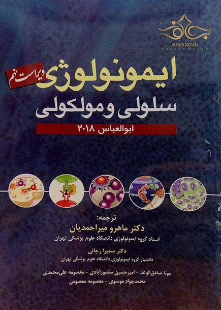 ایمونولوژی سلولی و مولکولی ابوالعباس 2018