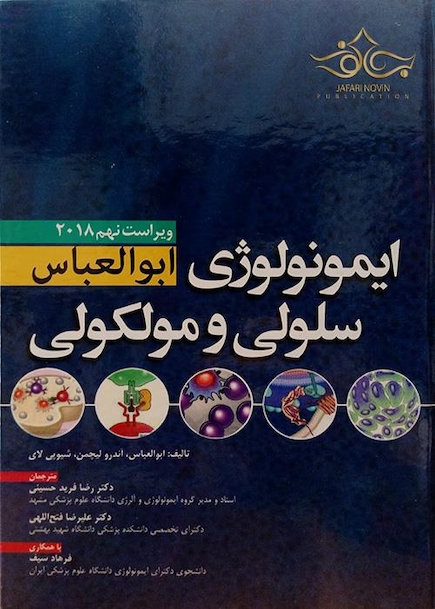ایمونولوژی سلولی مولکولی ابوالعباس 2018