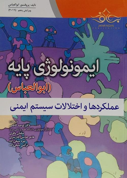 ایمونولوژی پایه ابوالعباس