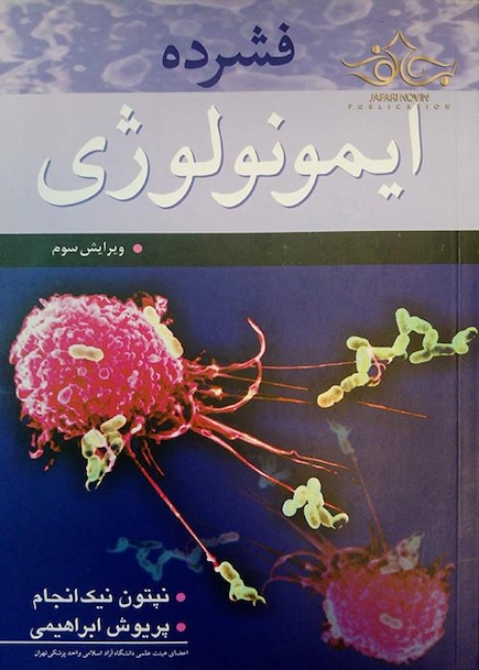 فشرده ایمونولوژی