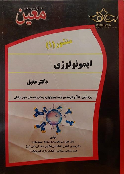 کتاب ایمونولوژی منشور 1