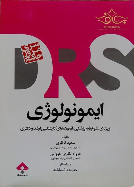 ایمونولوژی DRS