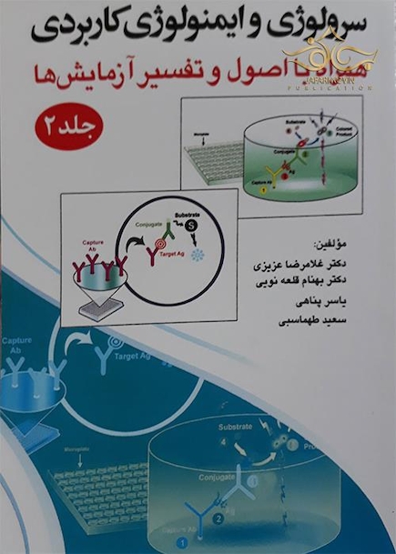 سرولوژی و ایمونولوژی کاربردی جلد دوم