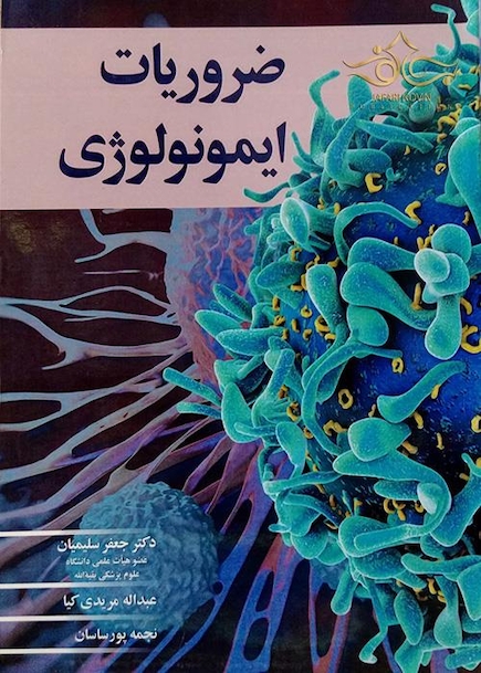ضروریات ایمونولوژی