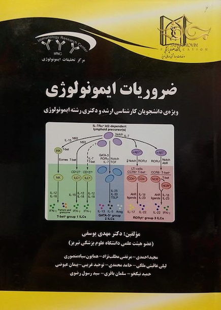 ضروریات ایمونولوژی