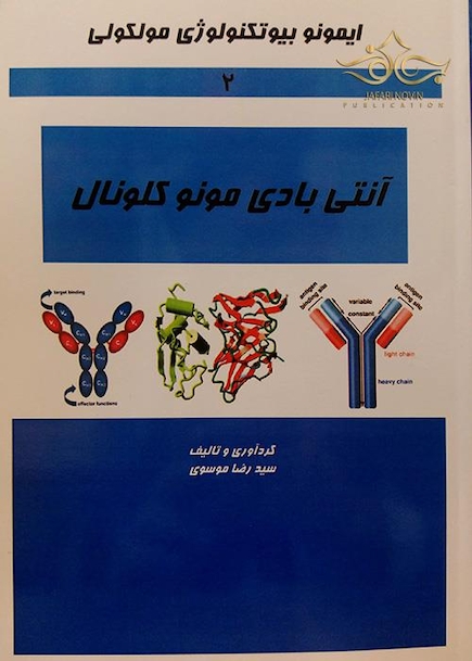 کتاب ایمونوبیوتکنولوژی مولکولی(آنتی بادی مونوکلونال) جلد2