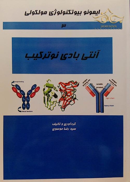 کتاب ایمونوبیوتکنولوژی مولکولی (آنتی بادی نوترکیب) جلد3