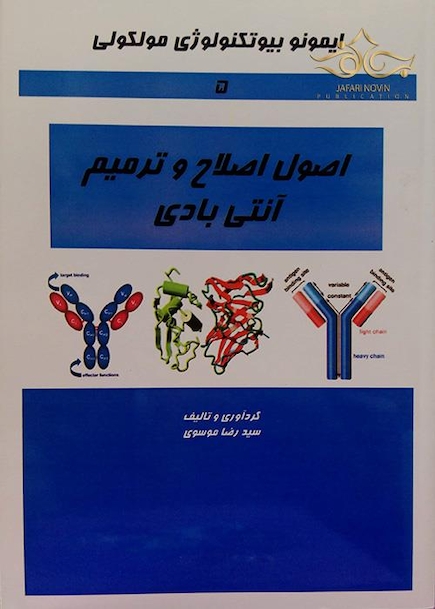 کتاب ایمونوبیوتکنولوژی مولکولی (اصول اصلاح و ترمیم آنتی بادی) جلد5