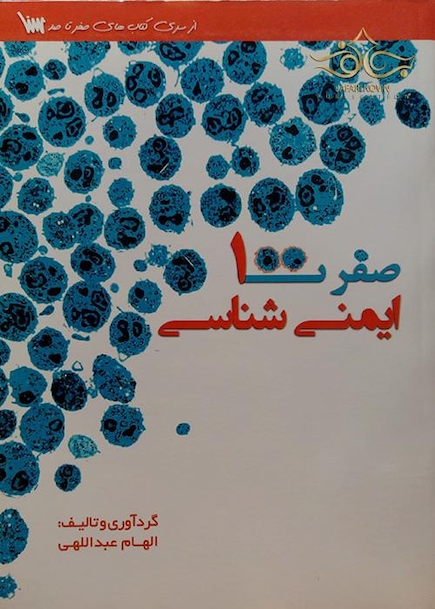 صفر تا صد ایمنی شناسی