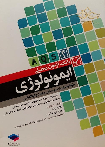 بانک آزمون تحلیلی ایمونولوژی (AQS)