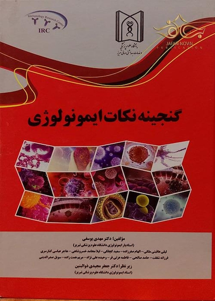 گنجینه نکات ایمونولوژی