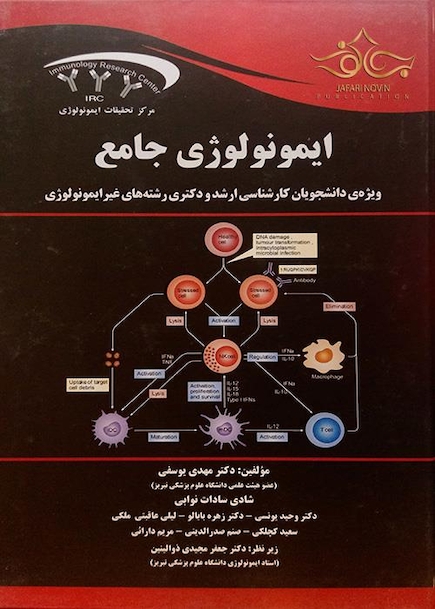 ایمونولوژی جامع ارشد و دکترای رشته های غیر ایمونولوژی